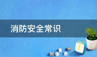 关于消防安全基本知识 消防安全基本知识有哪些