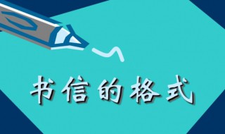 书信的正确格式图片 书信怎么写