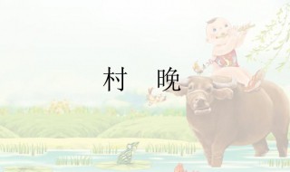 村晚古诗意思翻译 村晚古诗的原文是什么