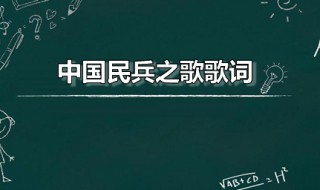 中国民兵之歌歌词 中国民兵之歌演唱者是谁