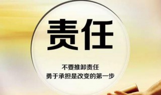 责任开头结尾摘抄大全 有关责任开头结尾摘抄大全