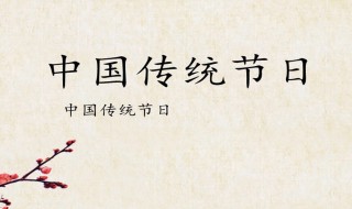 中国传统节日简介 中华民族传统节日