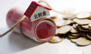 取住房公积金需要什么资料 如何提取住房公积金