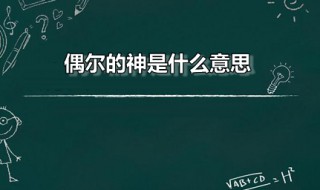 偶尔的神是什么意思 偶尔的神的缩写是什么