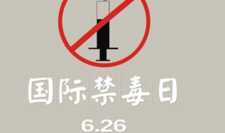 国家禁毒日是几月几日 国家禁毒日日期