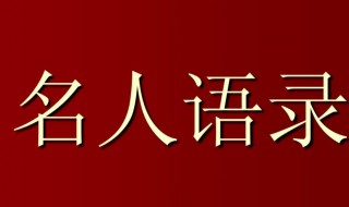 名人名言短句 名人名言大全摘抄