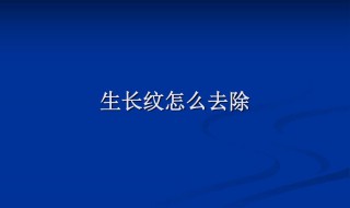 生长纹怎么去除 去除生长纹方法