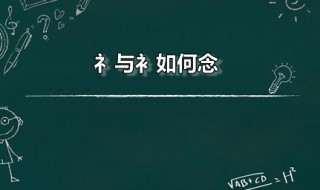 礻与衤如何念 礻与衤分别是什么偏旁