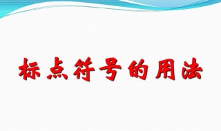 标点字符的正确使用方法 标点字符的如何正确使用