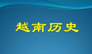 越南历史简介 越南历史