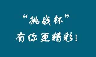 挑战杯比赛时间 挑战杯简单介绍