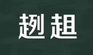 趔趄意思 趔趄解释