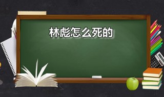 林彪怎么死的 林彪有什么贡献