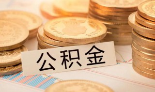 公积金账户怎么查询 公积金账户如何查询