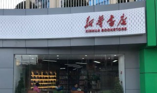 新华书店历史简介 新华书店历史介绍