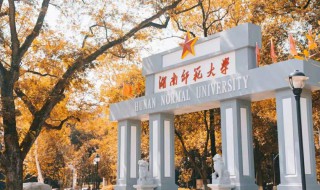 湖南师范大学简介 湖南师范大学简单介绍