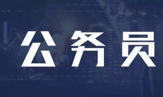 研究生报考公务员的条件与要 研究生报考公务员有什么条件