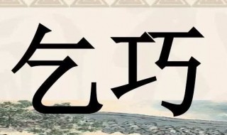 乞巧古诗原文翻译及赏析 关于乞巧古诗原文翻译及赏析