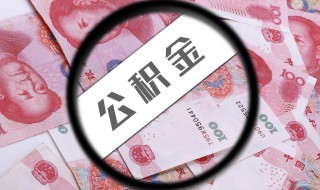 公积金贷款就不能取余额了吗 公积金贷款能不能取余额