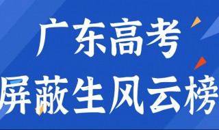 广东屏蔽生啥意思 广东屏蔽生的解释