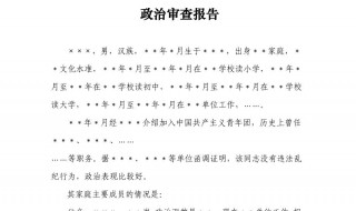 政治审查的主要内容 政治审查的主要内容和基本方法是什么