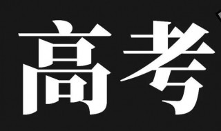 2021新高考一卷省份有哪些 哪些省份是2021新高考一卷