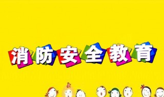 关于消防安全的内容 消防安全的内容有哪些