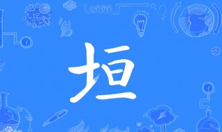 垣是什么意思 垣的意思是什么