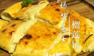 榴莲饼的做法大全家常 家常榴莲饼怎么做