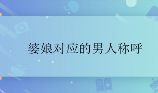 婆娘对应的男人称呼 婆娘对应的男人称呼是什么