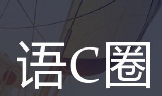 语c圈是什么意思 语c是什么解释