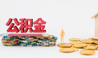 怎么查询公积金账户 查询公积金账户有哪些方法