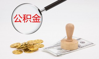 公积金怎么贷 怎么贷公积金