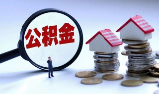 怎么办住房公积金 住房公积金如何办理？