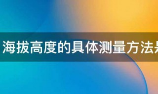 海拔高度的具体测量方法是什么 海拔高度的具体测量的方法