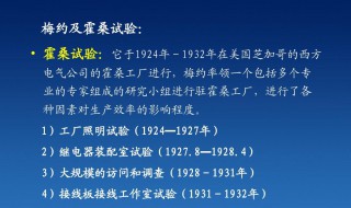 霍桑实验的原则和主要方法是什么 霍桑实验的原则和主要方法