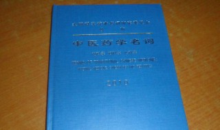 药理学名词解释 关于药理学名词解释