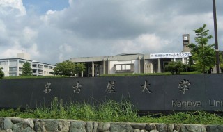 名古屋大学简介 名古屋大学简介是什么