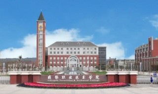 成都职业艺术大学简介 成都职业艺术大学简单介绍