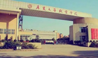 广东文艺职业学院简介 广东文艺职业学院的资料