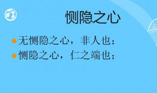 恻隐之心仁之端也是什么意思 恻隐之心仁之端也的意思