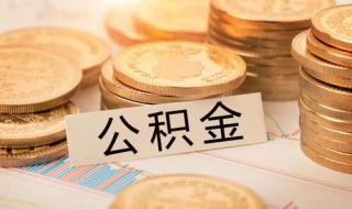 公积金账号封存是什么意思 公积金账号封存意思介绍