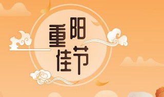 2021重阳节是农历几月几日 2021重阳节农历是什么时候