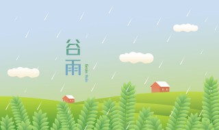 谷雨的诗句有哪些 描写谷雨的诗句