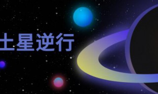 土星逆行的意义 土星逆行有何意义