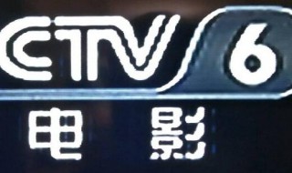 cctv6属于央视吗 cctv6属不属于央视