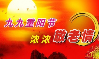 九月九日重阳节有什么风俗 九月九日重阳节的习俗