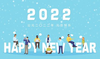 元旦放假安排2022年 2022年元旦怎么放假