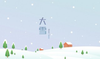 大雪节气特点 大雪节气有哪些特点