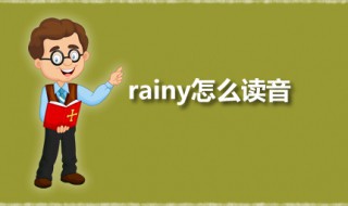 rainy怎么读音 rainy是什么意思